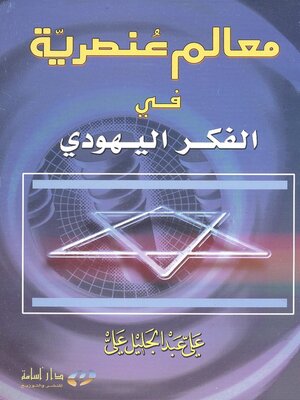 cover image of معالم عنصرية في الفكر اليهودي